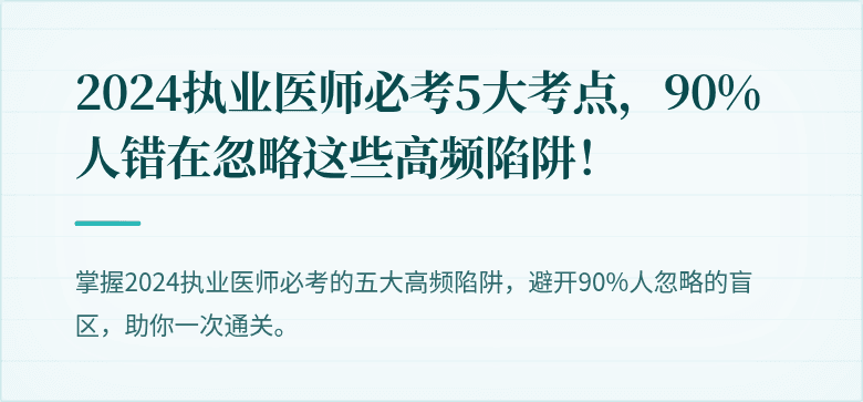 2024执业医师必考5大考点，90%人错在忽略这些高频陷阱！