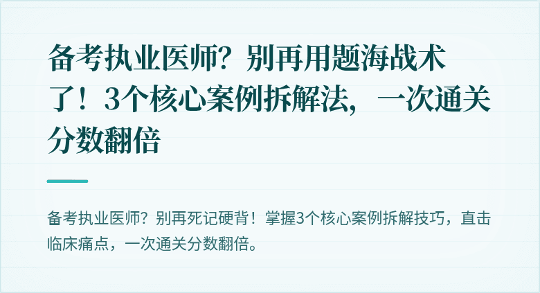 备考执业医师？别再用题海战术了！3个核心案例拆解法，一次通关分数翻倍