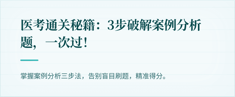 医考通关秘籍：3步破解案例分析题，一次过！