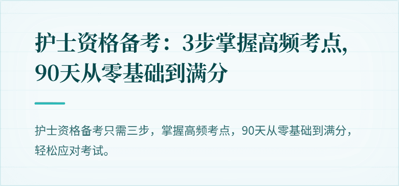 护士资格备考：3步掌握高频考点，90天从零基础到满分