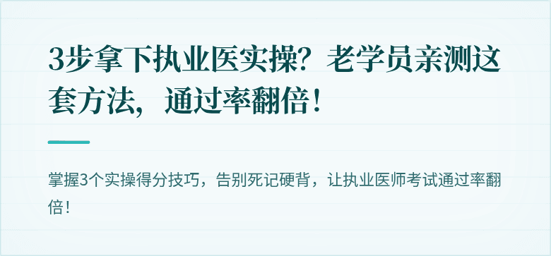 3步拿下执业医实操？老学员亲测这套方法，通过率翻倍！