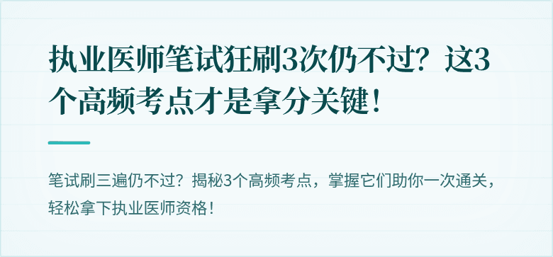 执业医师笔试狂刷3次仍不过？这3个高频考点才是拿分关键！