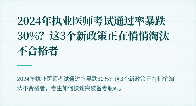 2024年执业医师考试通过率暴跌30%？这3个新政策正在悄悄淘汰不合格者