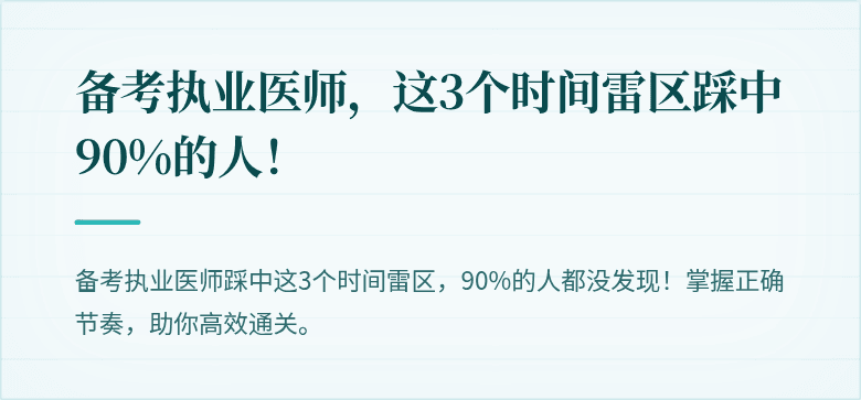 备考执业医师，这3个时间雷区踩中90%的人！
