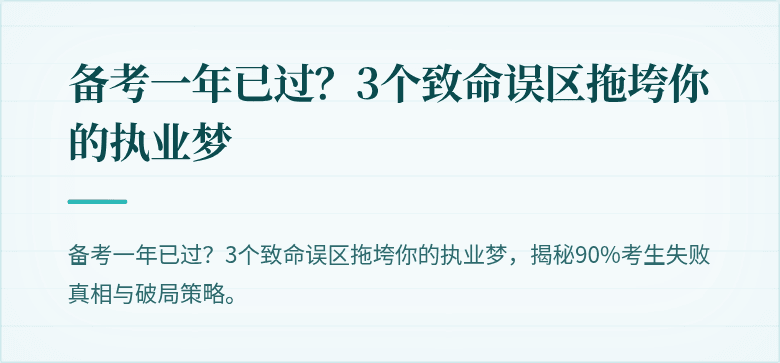 备考一年已过？3个致命误区拖垮你的执业梦