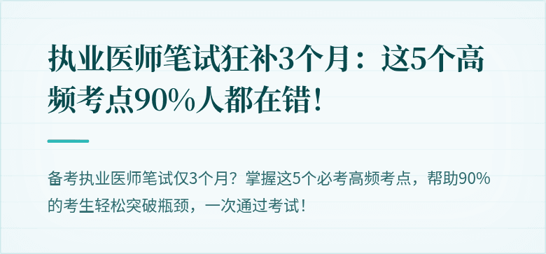 执业医师笔试狂补3个月：这5个高频考点90%人都在错！