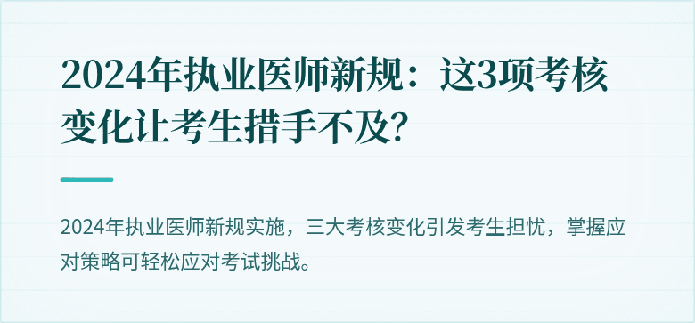 2024年执业医师新规：这3项考核变化让考生措手不及？