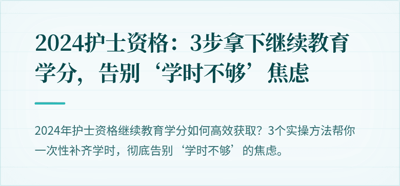 2024护士资格：3步拿下继续教育学分，告别‘学时不够’焦虑
