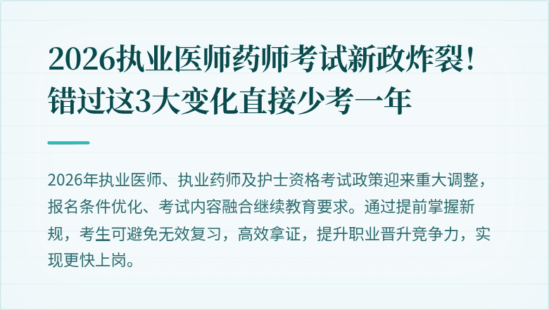 2026执业医师药师考试新政炸裂！错过这3大变化直接少考一年