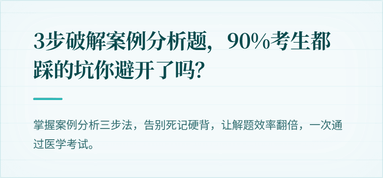 3步破解案例分析题，90%考生都踩的坑你避开了吗？