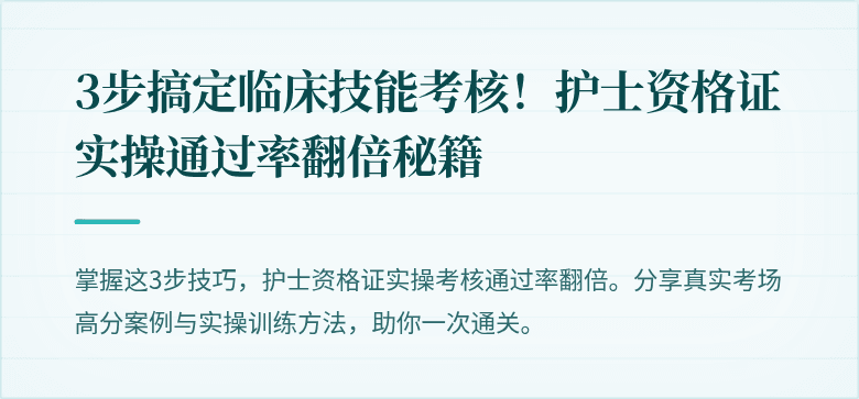 3步搞定临床技能考核！护士资格证实操通过率翻倍秘籍