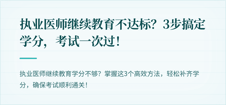 执业医师继续教育不达标？3步搞定学分，考试一次过！