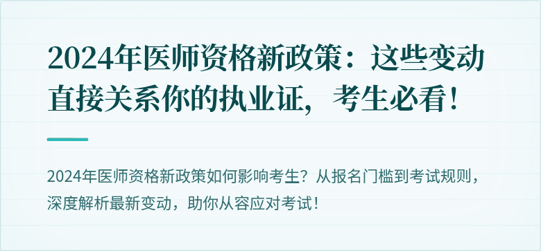 2024年医师资格新政策：这些变动直接关系你的执业证，考生必看！
