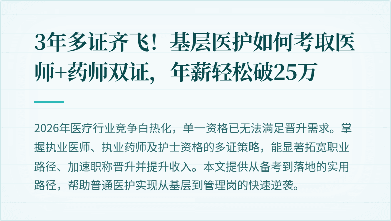 3年多证齐飞！基层医护如何考取医师+药师双证，年薪轻松破25万