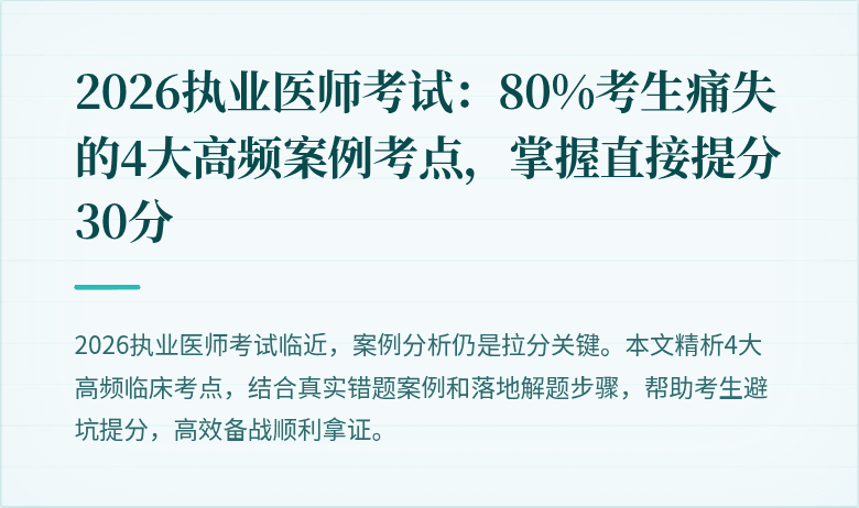 2026执业医师考试：80%考生痛失的4大高频案例考点，掌握直接提分30分