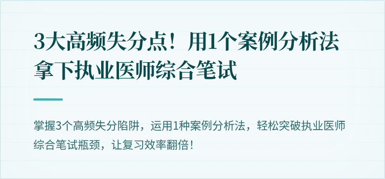 3大高频失分点！用1个案例分析法拿下执业医师综合笔试