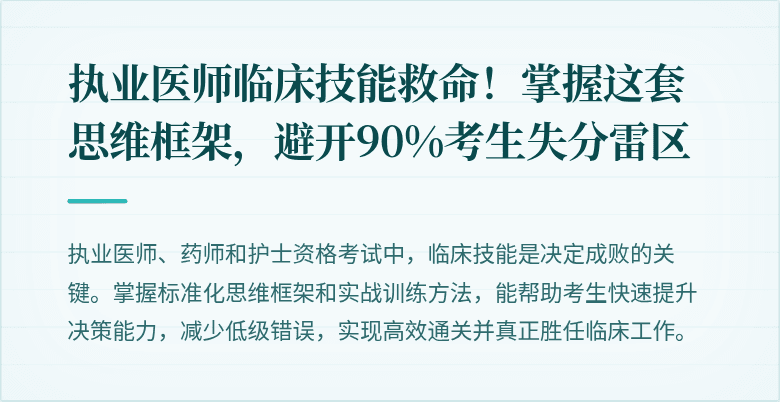 执业医师临床技能救命！掌握这套思维框架，避开90%考生失分雷区