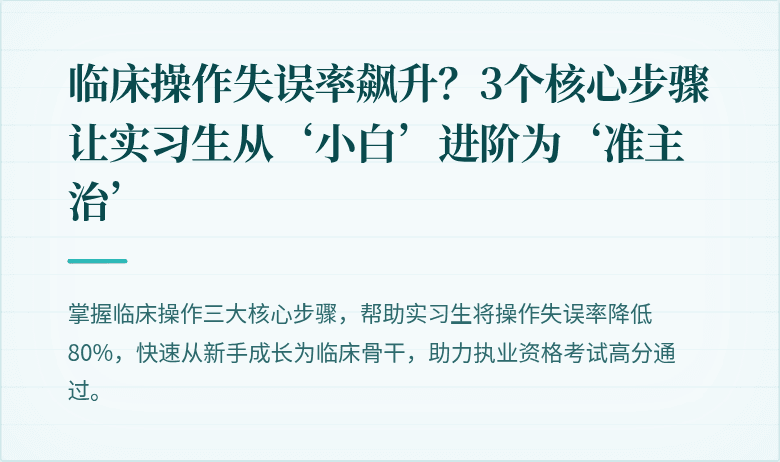 临床操作失误率飙升？3个核心步骤让实习生从‘小白’进阶为‘准主治’