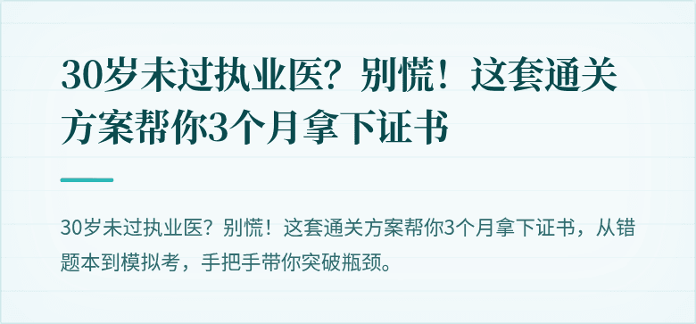 30岁未过执业医？别慌！这套通关方案帮你3个月拿下证书