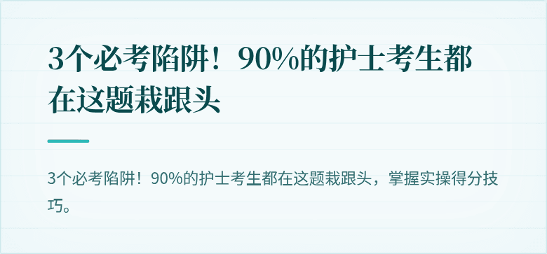 3个必考陷阱！90%的护士考生都在这题栽跟头