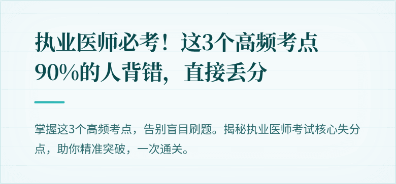 执业医师必考！这3个高频考点90%的人背错，直接丢分