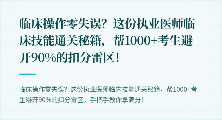 临床操作零失误？这份执业医师临床技能通关秘籍，帮1000+考生避开90%的扣分雷区！
