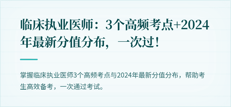 临床执业医师：3个高频考点+2024年最新分值分布，一次过！