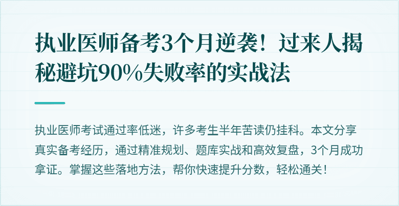 执业医师备考3个月逆袭！过来人揭秘避坑90%失败率的实战法