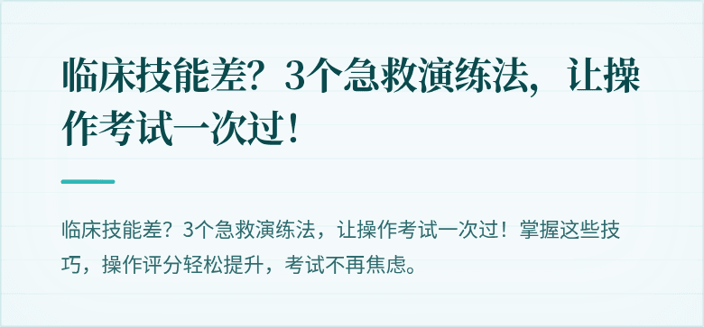 临床技能差？3个急救演练法，让操作考试一次过！