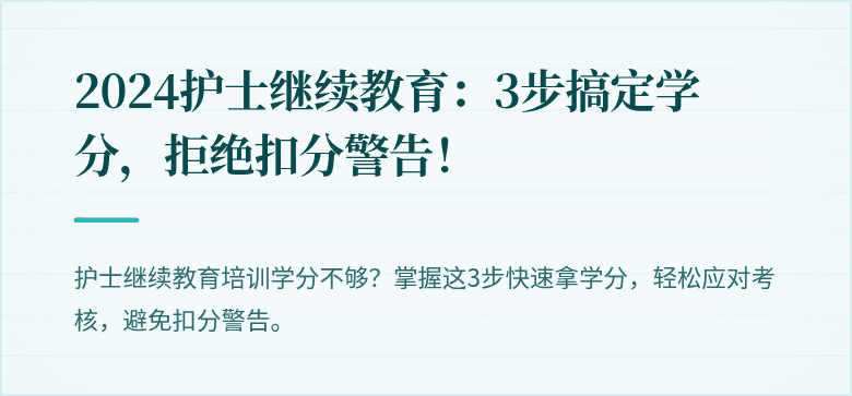 2024护士继续教育：3步搞定学分，拒绝扣分警告！