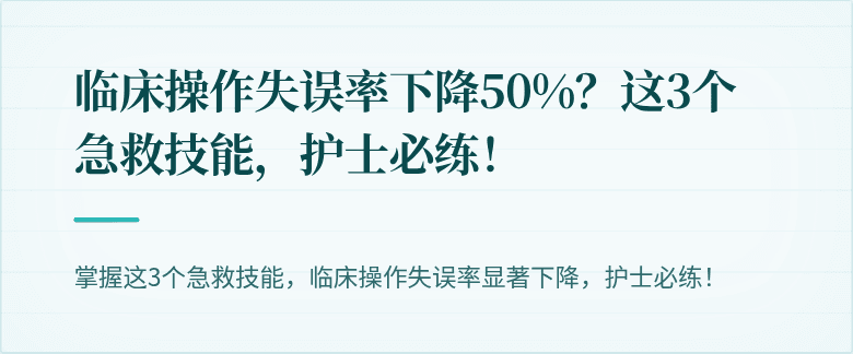 临床操作失误率下降50%？这3个急救技能，护士必练！