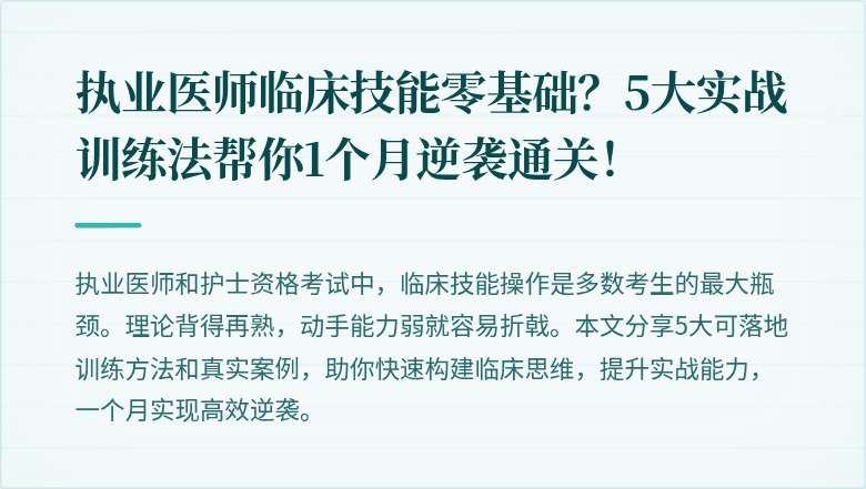 执业医师临床技能零基础？5大实战训练法帮你1个月逆袭通关！