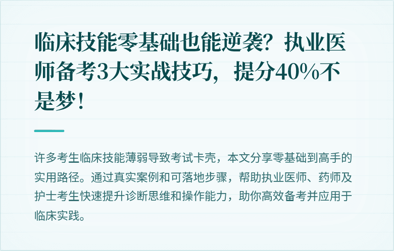 临床技能零基础也能逆袭？执业医师备考3大实战技巧，提分40%不是梦！