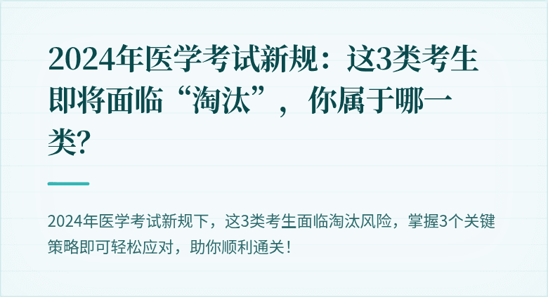 2024年医学考试新规：这3类考生即将面临“淘汰”，你属于哪一类？