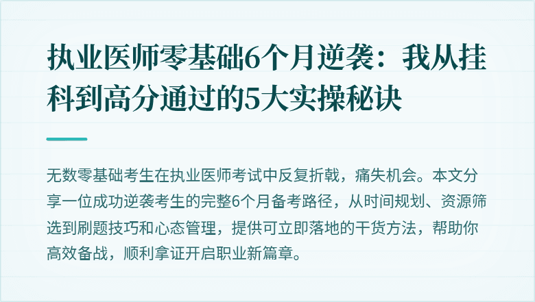 执业医师零基础6个月逆袭：我从挂科到高分通过的5大实操秘诀