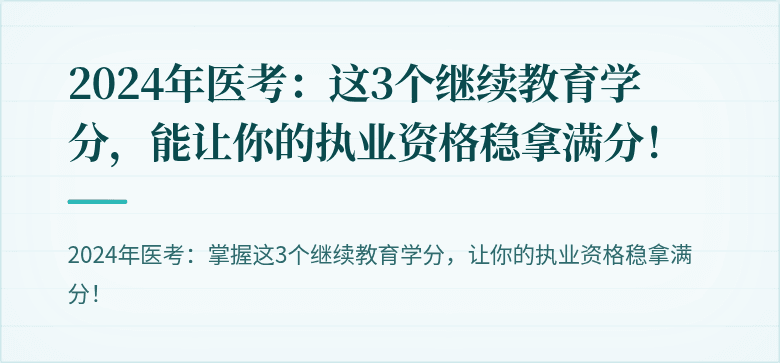 2024年医考：这3个继续教育学分，能让你的执业资格稳拿满分！