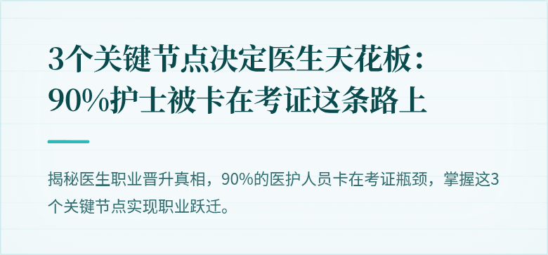 3个关键节点决定医生天花板：90%护士被卡在考证这条路上
