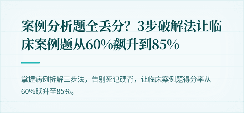 案例分析题全丢分？3步破解法让临床案例题从60%飙升到85%