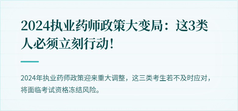 2024执业药师政策大变局：这3类人必须立刻行动！