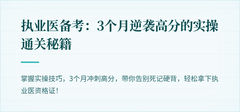 执业医备考：3个月逆袭高分的实操通关秘籍