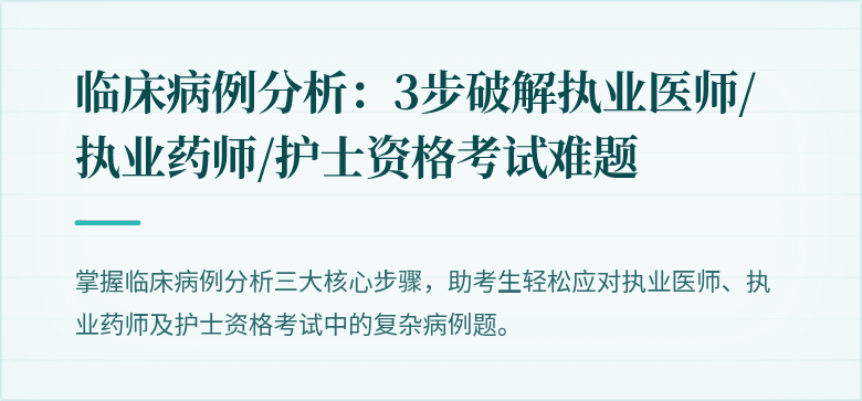 临床病例分析：3步破解执业医师/执业药师/护士资格考试难题