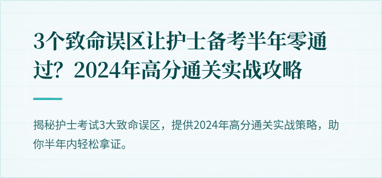 3个致命误区让护士备考半年零通过？2024年高分通关实战攻略
