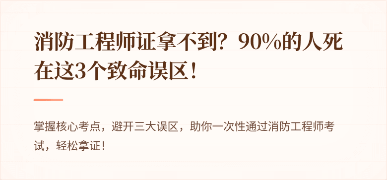 消防工程师证拿不到？90%的人死在这3个致命误区！