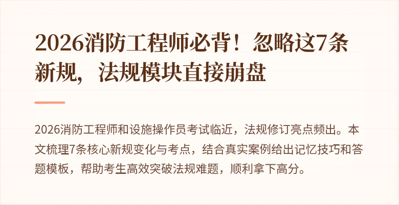 2026消防工程师必背！忽略这7条新规，法规模块直接崩盘
