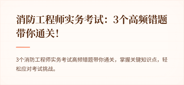 消防工程师实务考试：3个高频错题带你通关！