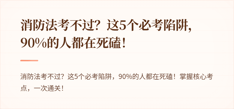 消防法考不过？这5个必考陷阱，90%的人都在死磕！