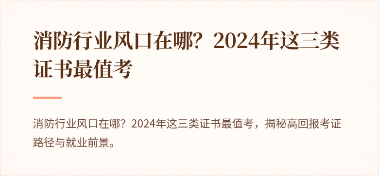 消防行业风口在哪？2024年这三类证书最值考