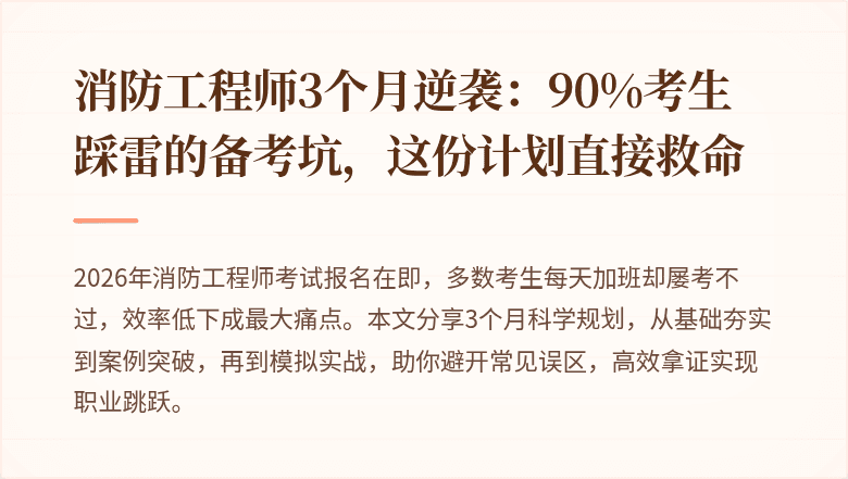 消防工程师3个月逆袭：90%考生踩雷的备考坑，这份计划直接救命