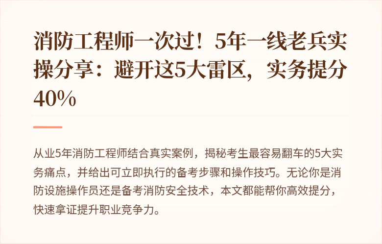 消防工程师一次过！5年一线老兵实操分享：避开这5大雷区，实务提分40%
