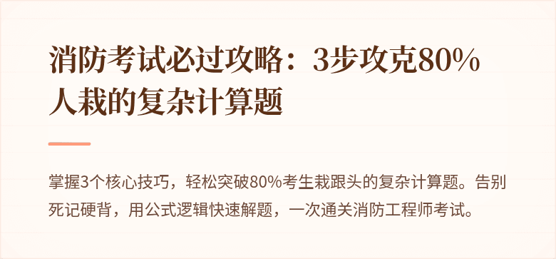 消防考试必过攻略：3步攻克80%人栽的复杂计算题